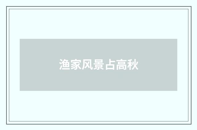 渔家风景占高秋