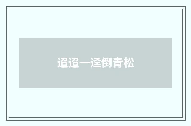 迢迢一迳倒青松