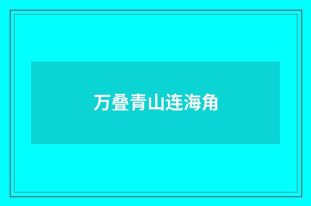 万叠青山连海角