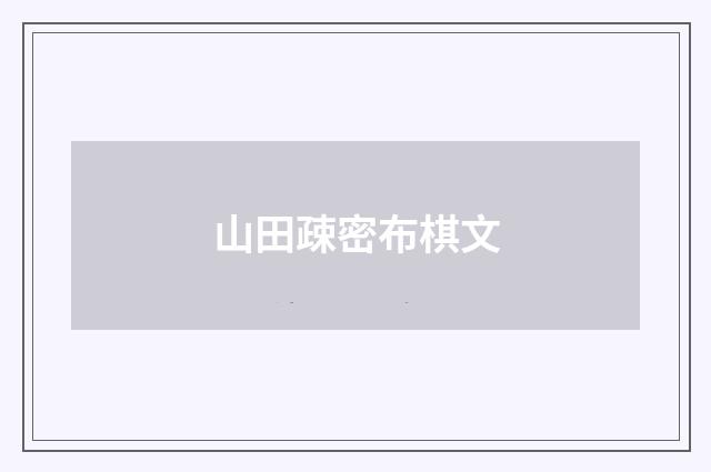 山田疎密布棋文