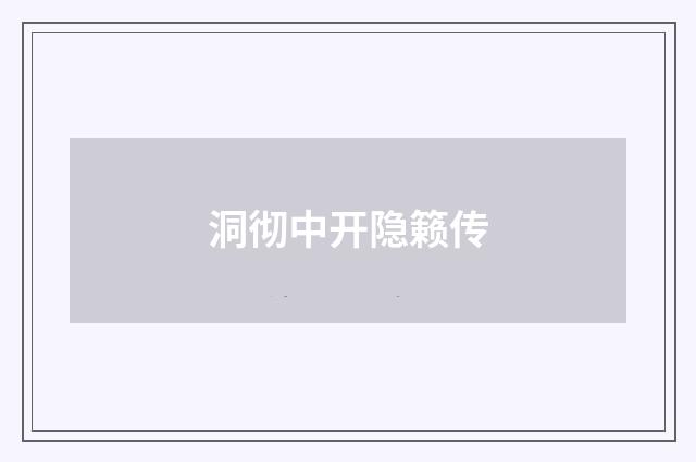 洞彻中开隐籁传