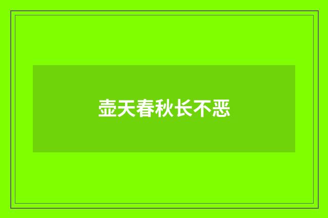 壶天春秋长不恶