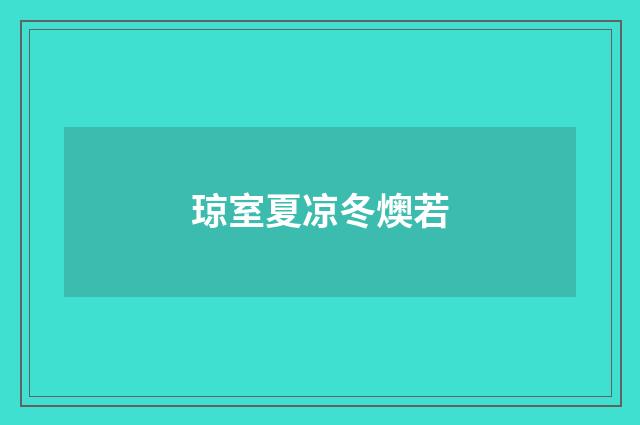 琼室夏凉冬燠若
