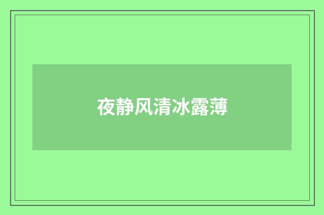 夜静风清冰露薄