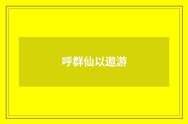 呼群仙以遨游