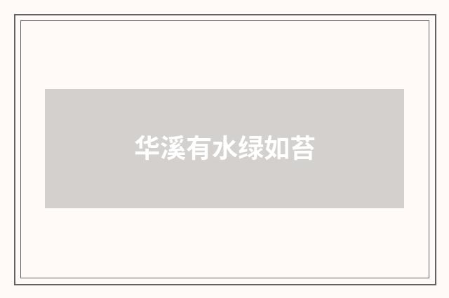 华溪有水绿如苔