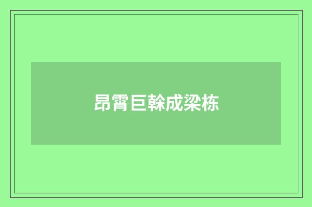 昂霄巨榦成梁栋