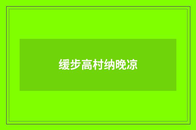 缓步高村纳晚凉