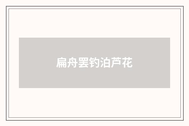 扁舟罢钓泊芦花