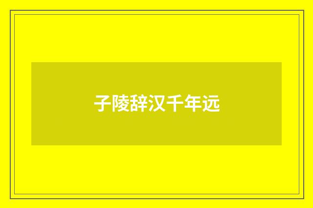 子陵辞汉千年远