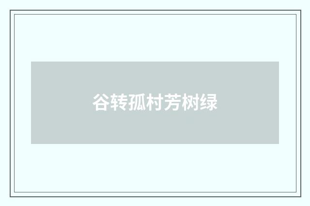 谷转孤村芳树绿