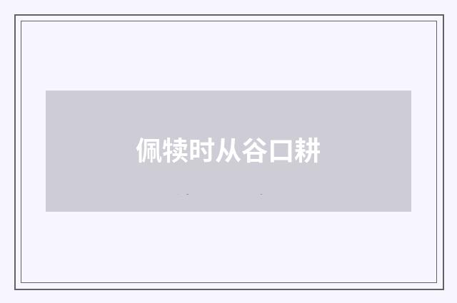 佩犊时从谷口耕