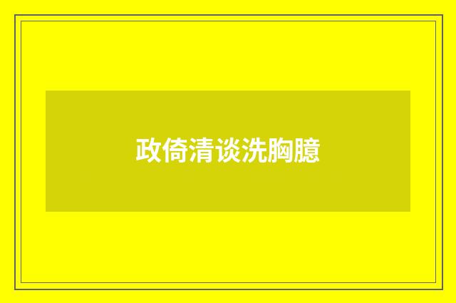 政倚清谈洗胸臆
