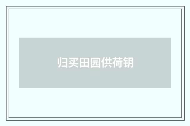 归买田园供荷钥