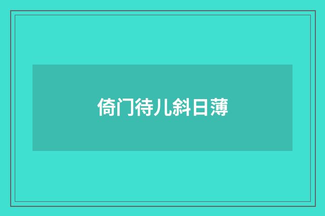 倚门待儿斜日薄
