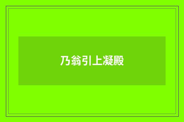 乃翁引上凝殿