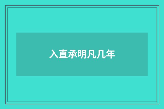 入直承明凡几年