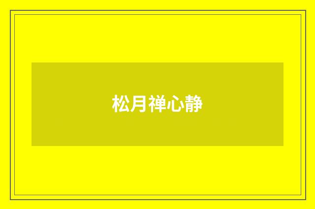 松月禅心静
