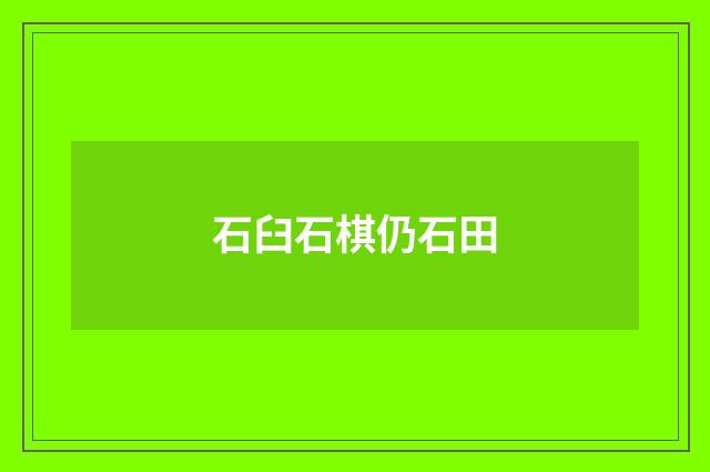 石臼石棋仍石田