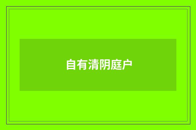 自有清阴庭户