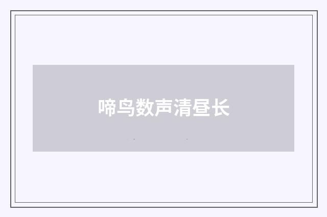 啼鸟数声清昼长