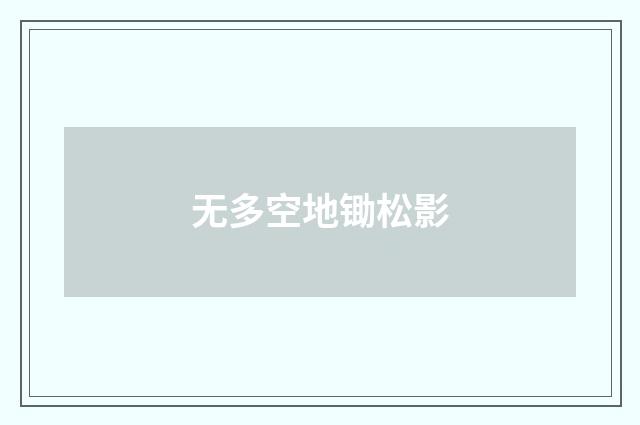 无多空地锄松影