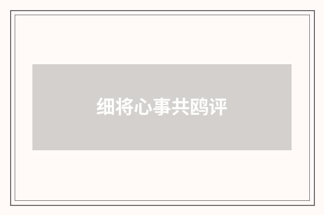 细将心事共鸥评