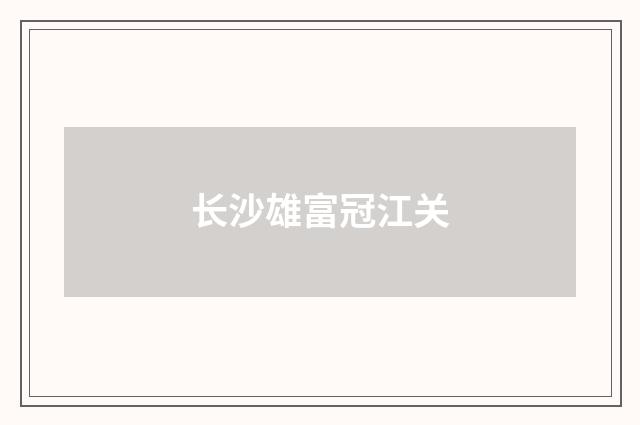 长沙雄富冠江关