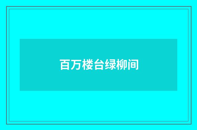 百万楼台绿柳间