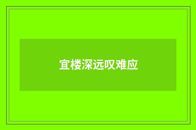 宜楼深远叹难应