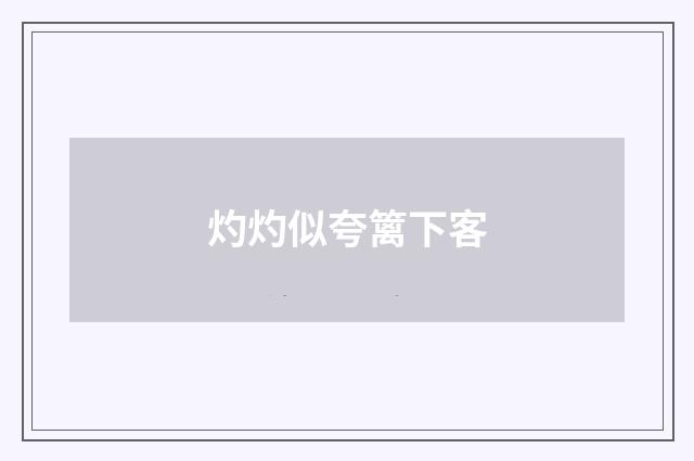 灼灼似夸篱下客