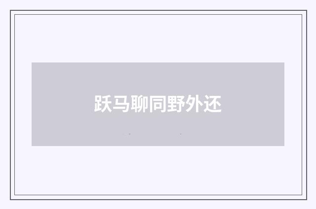 跃马聊同野外还