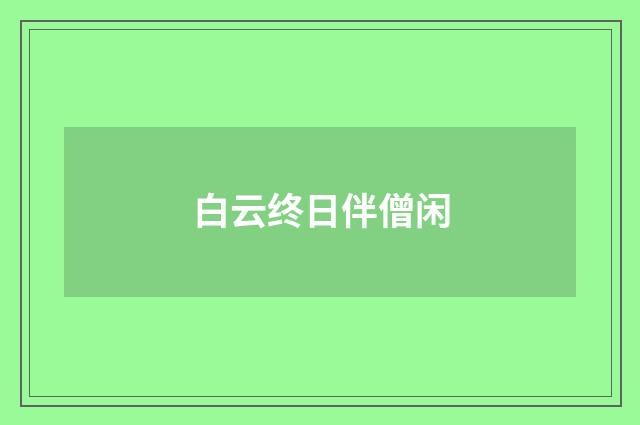 白云终日伴僧闲