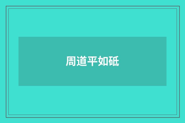 周道平如砥