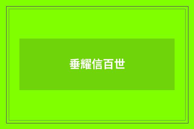 垂耀信百世