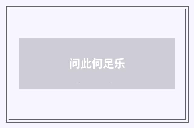 问此何足乐