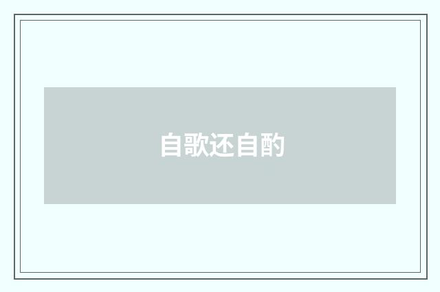 自歌还自酌