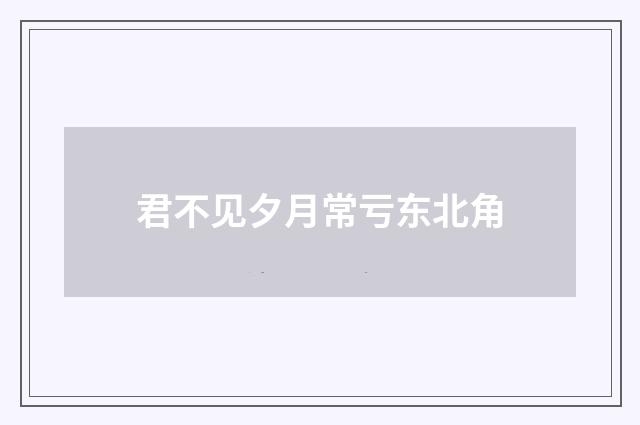 君不见夕月常亏东北角