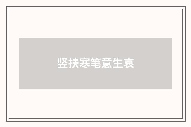 竖扶寒笔意生哀