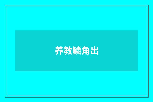 养教鳞角出