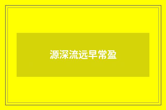 源深流远早常盈