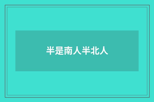 半是南人半北人