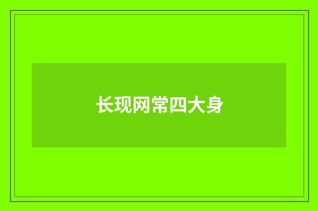 长现网常四大身