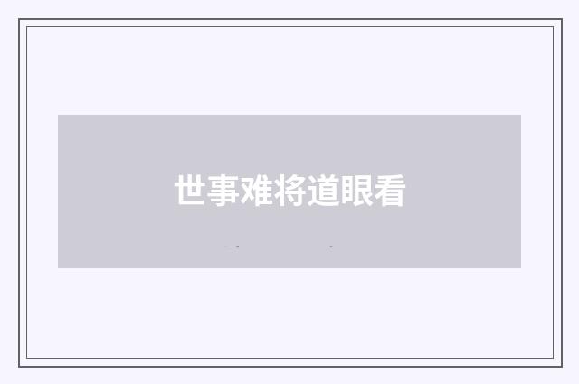 世事难将道眼看