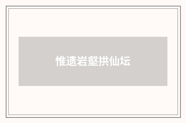 惟遗岩壑拱仙坛