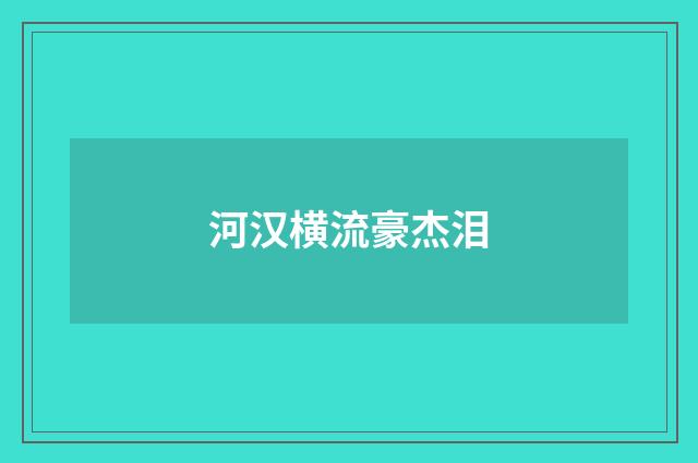 河汉横流豪杰泪