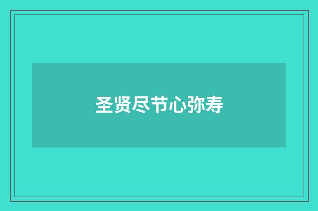 圣贤尽节心弥寿