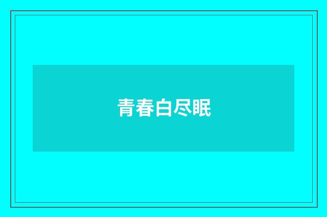 青春白尽眠