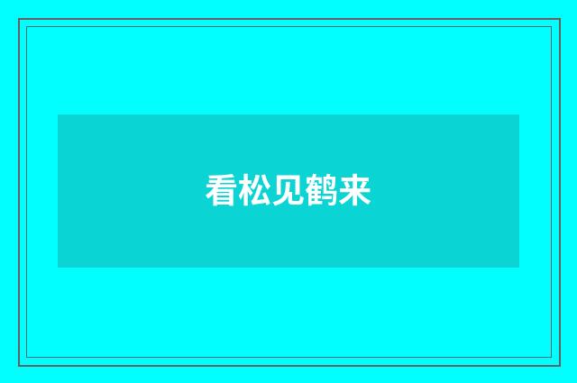 看松见鹤来