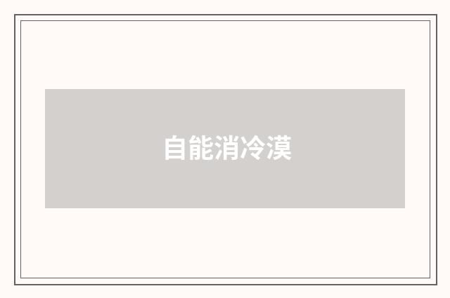 自能消冷漠
